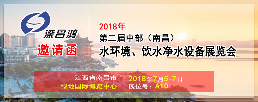 【深昌鴻】與您相約2018第二屆中部（南昌）水環(huán)境、飲水凈水設(shè)備展覽會