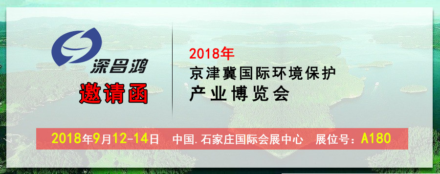 【深昌鴻】2018京津冀國際環(huán)境保護(hù)產(chǎn)業(yè)博覽會期待您的光臨