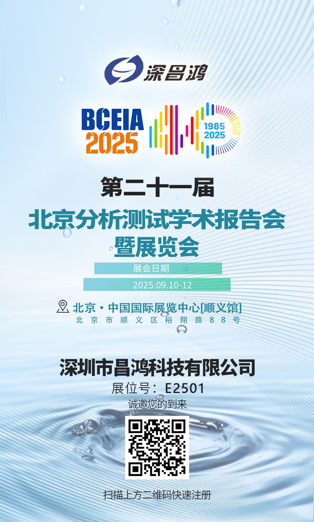 北京分析測(cè)試學(xué)術(shù)報(bào)告會(huì)暨展覽會(huì)9月10-12日 深昌鴻邀您來(lái)看！